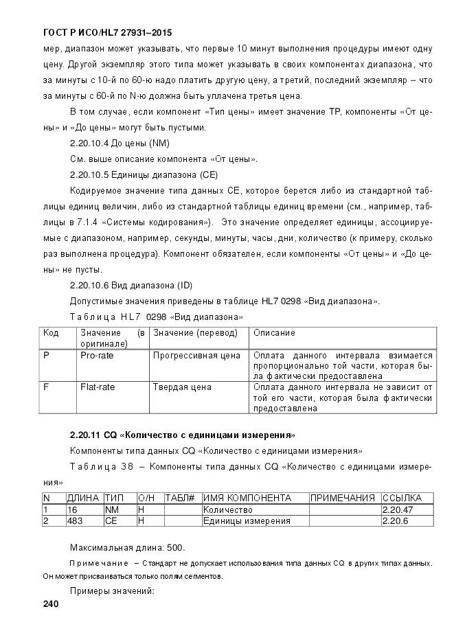 ГОСТ Р ИСО/HL 7 27931-2015, страница 247